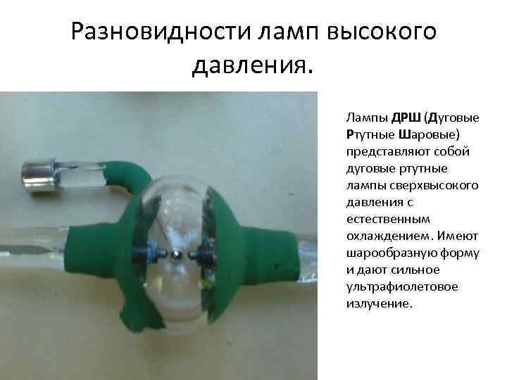 Ртутные лампы (ртутьсодержащие): вес и другие хаpaктеристики лампочек с ртутью, лампочки дневного света, низкого и высокого давления
