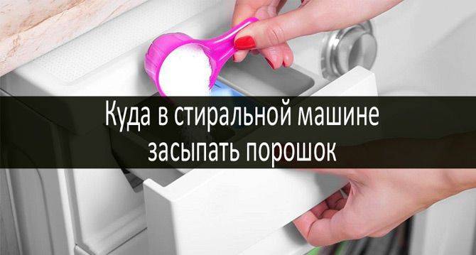 Соблюдаем правила, или куда нужно сыпать порошок в стиральной машине самсунг