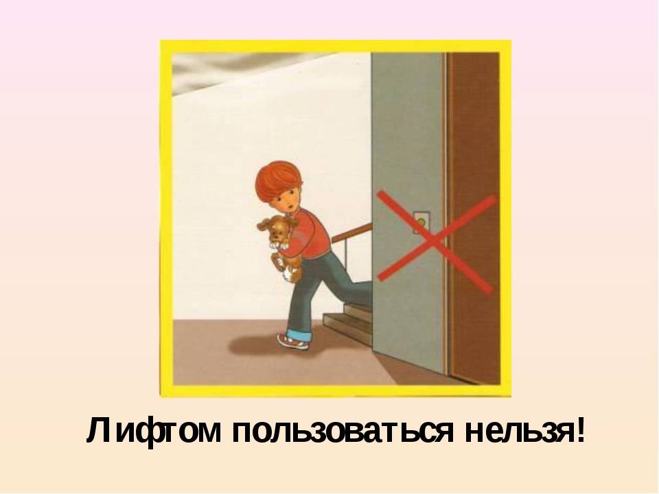 На какое время запрещается покидать кабину управления. Нельзя пользоваться лифтом. Нельзя пользоваться лифтом во время пожара. Запрещается пользоваться лифтом при пожаре. Запрещается пользоваться лифтом во время пожара.