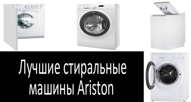 6 лучших стиральных машин hotpoint-ariston