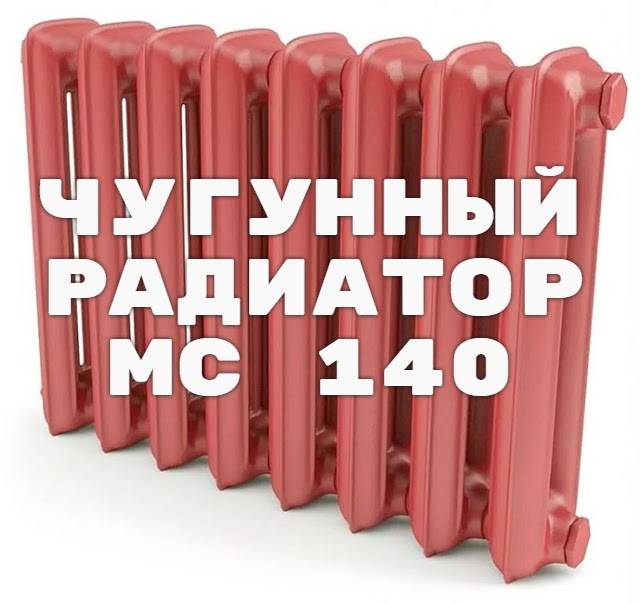 Теплоотдача чугунных радиаторов мс 140