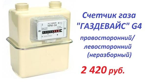 Какой газовый счетчик лучше для квартиры, если дома плита и колонка (список моделей), как выбрать газосчетчик по расходу газа, по размеру, по типу (цифровой или механический)