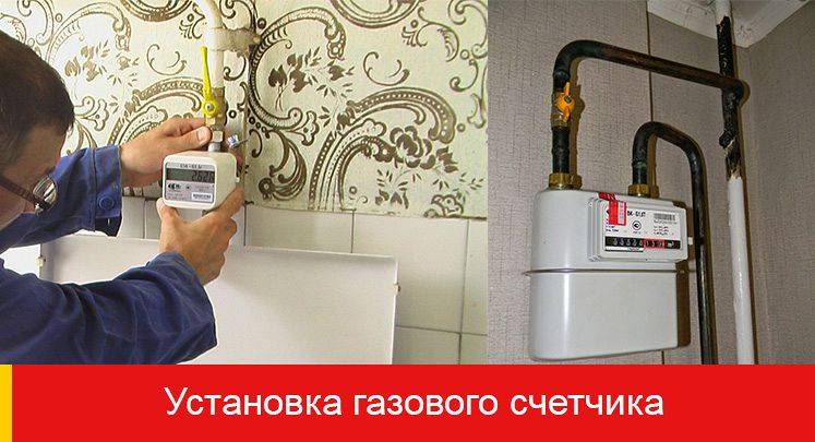 Установка газового счетчика в квартире: пошаговая инструкция по монтажу