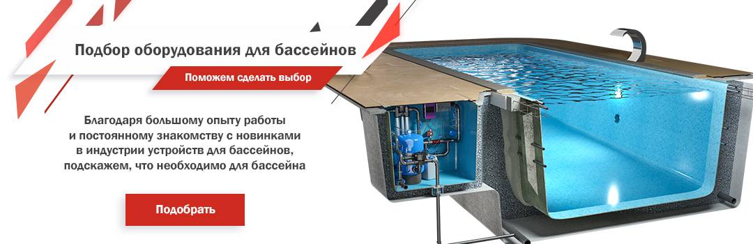 Подбор оборудования для бассейна — описываем со всех сторон