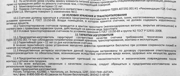 Срок службы газовой. Срок годности газового счетчика Бетар. Срок поверки газового счетчика в квартире. Счётчик газа срок эксплуатации. Срок годности счетчика на ГАЗ.