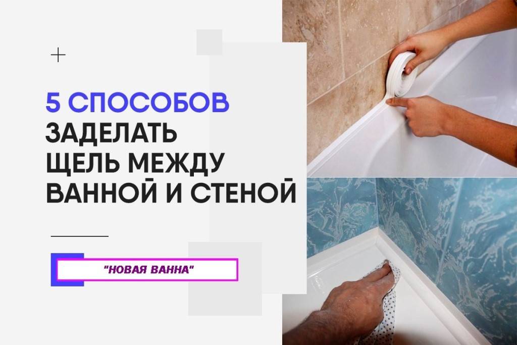 Как и чем заделать щель между стеной и ванной: практические способы