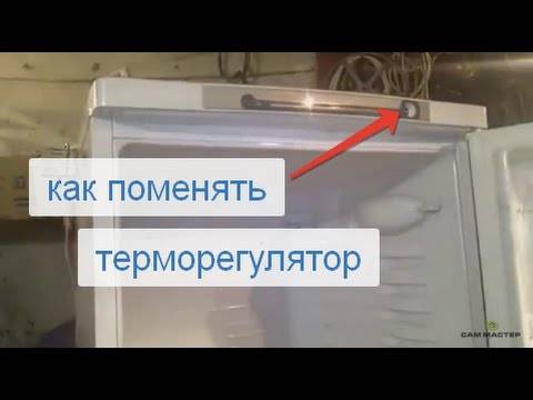Термостат холодильника — что это такое и где находится