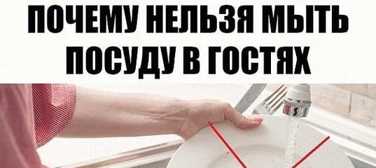 Почему нельзя мыть посуду, когда вы в гостях — приметы