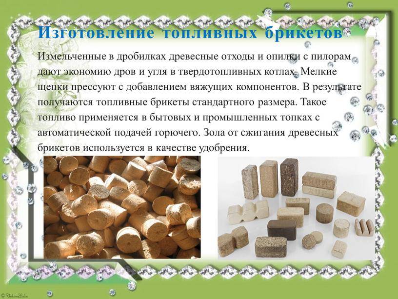 ✅ прессованные опилки для отопления - всё об отоплении и кондиционировании - dnp-zem.ru
