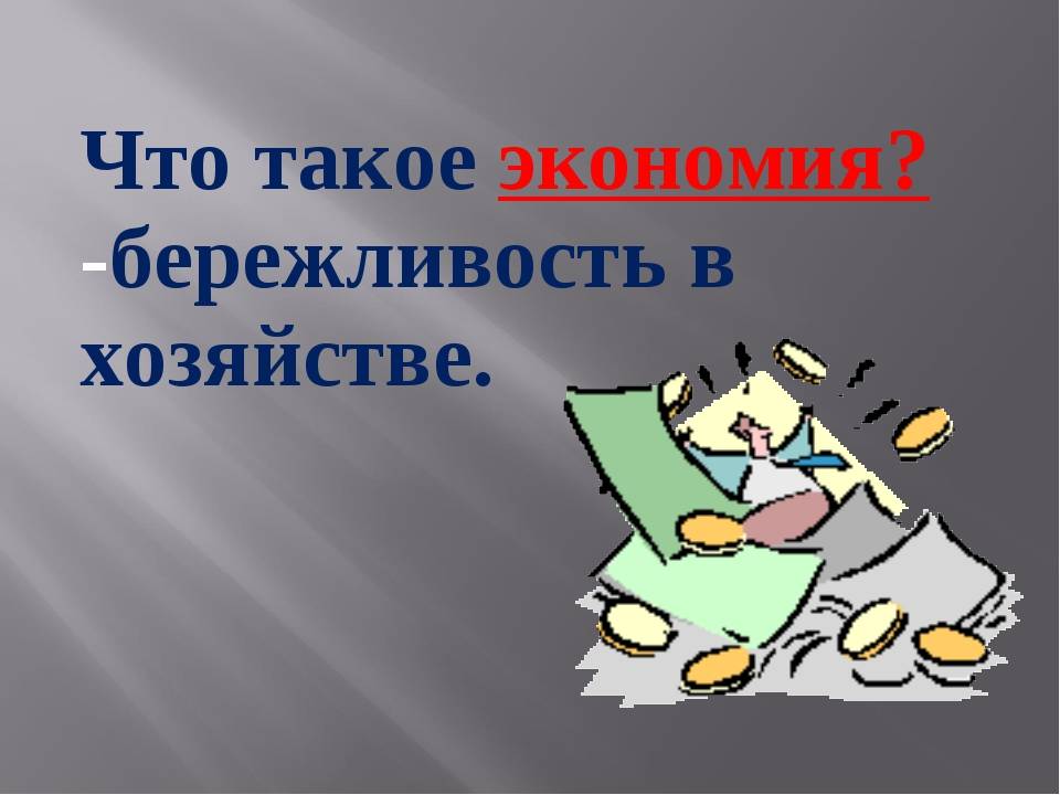 Экономия и бережливость залог повышения качества жизни. Бережливость и расточительность. Экономия. Бережливость презентация. Путешествие в страну бережливости.