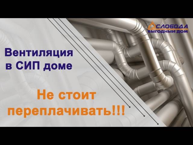 Вентиляция в доме из сип панелей: обзор лучших вариантов и схем обустройства