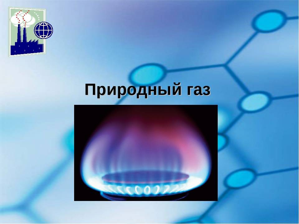Все о природном газе: состав и свойства природного газа, добыча и сфера его применения | отделка в доме