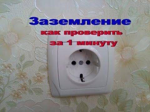 Как проверить заземление в розетке и контур заземления