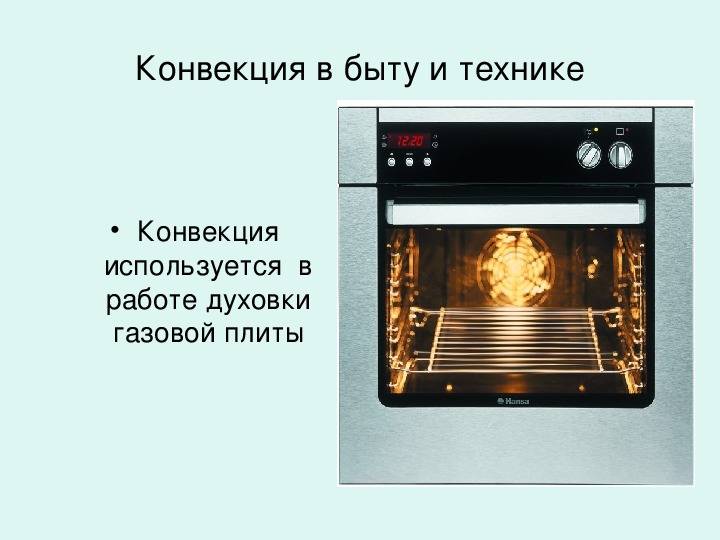 Конвекция в духовке – что это такое и зачем нужна такая функция в электроплите