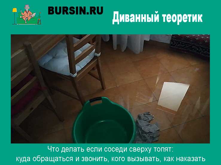 Что делать, если затопили соседи сверху: куда ображаться при заливе квартиры?
