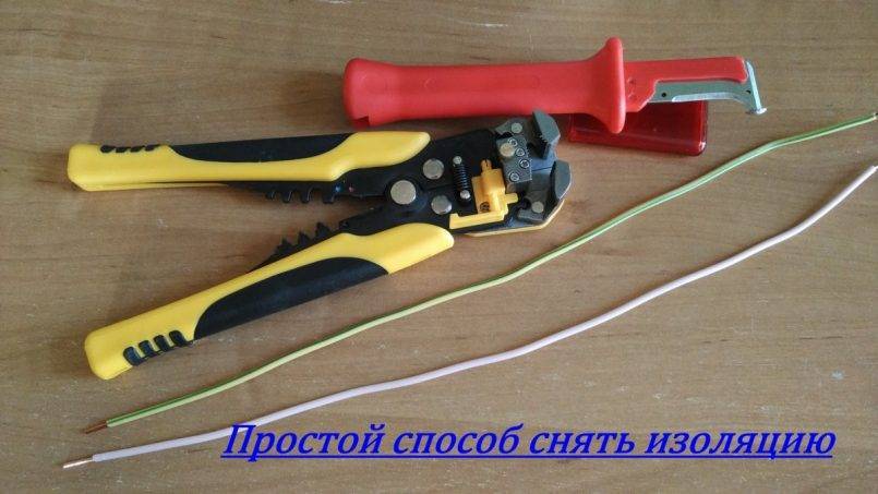 Инструмент для зачистки изоляции проводов и кабелей