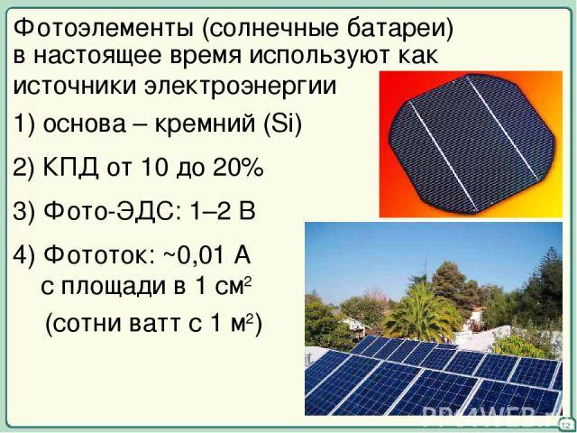 Солнечная энергия кпд. КПД солнечного элемента формула. КПД солнечных панелей формула. Фотоэлементы для солнечных батарей. КПД фотоэлементов.