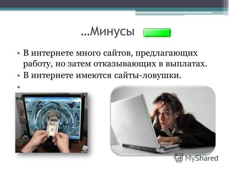 Минусы интернета. Плюсы интернета. Минусы общения в интернете. Плюсы и минусы интернета рисунок.