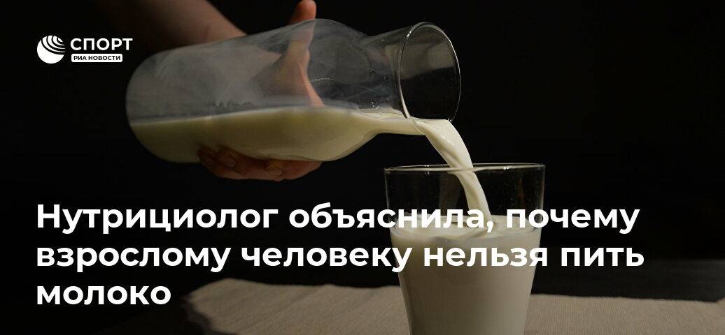 Молоко - можно ли его пить взрослым людям? 8 мифов о молоке | университетская клиника