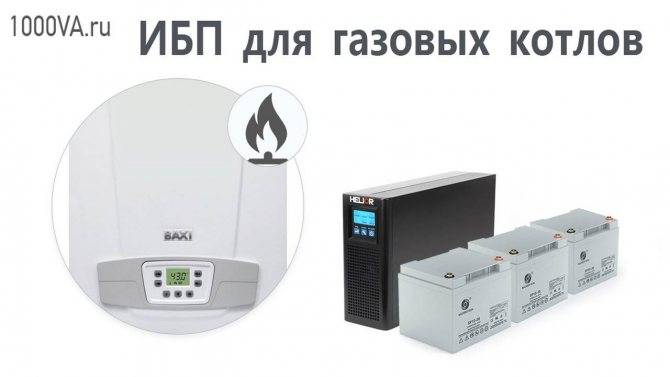 Как выбрать ибп для газового котла