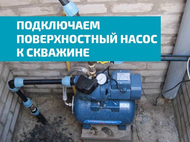 Подключаем насосную станцию к колодцу