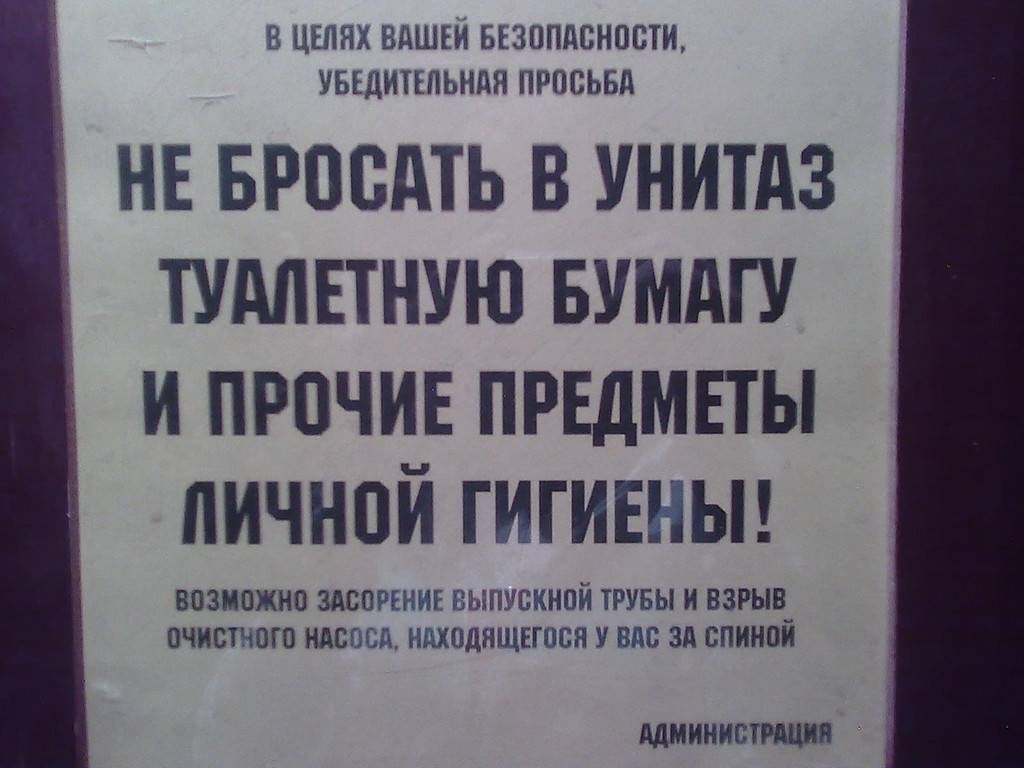 Почему нельзя бросать туалетную бумагу в унитаз
