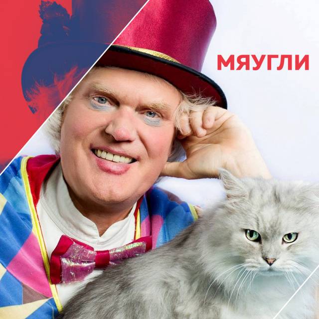 Юрий куклачев и его театр кошек