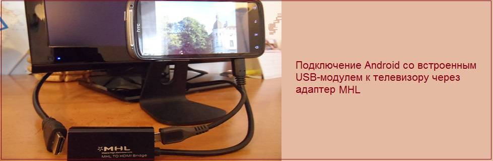 Как подключить телефон к телевизору (через usb, wi-fi, hdmi, mhl, miracast и др)?