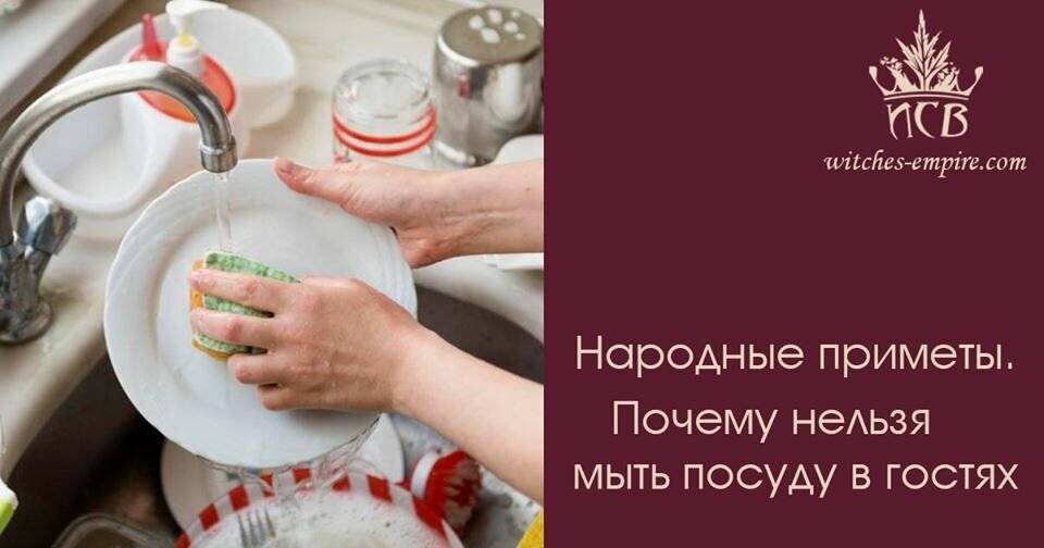 Почему нельзя мыть посуду в гостях: приметы :: syl.ru