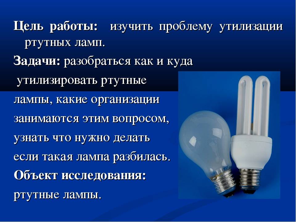Куда девать отработавшие люминесцентные лампы: вред неправильной утилизации