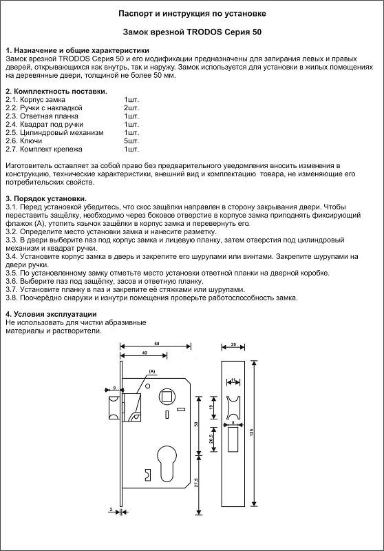 Замок инструкция. Врезной замок Trodos 50/106-цмв70 ab схема. Дверной замок технический спецификация. Паспорт на замок врезной. Инструкция по установке защелки дверной.