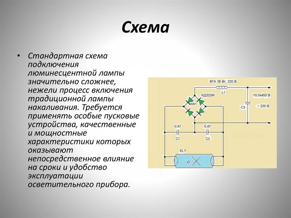 Какие существуют схемы включения люминесцентных ламп