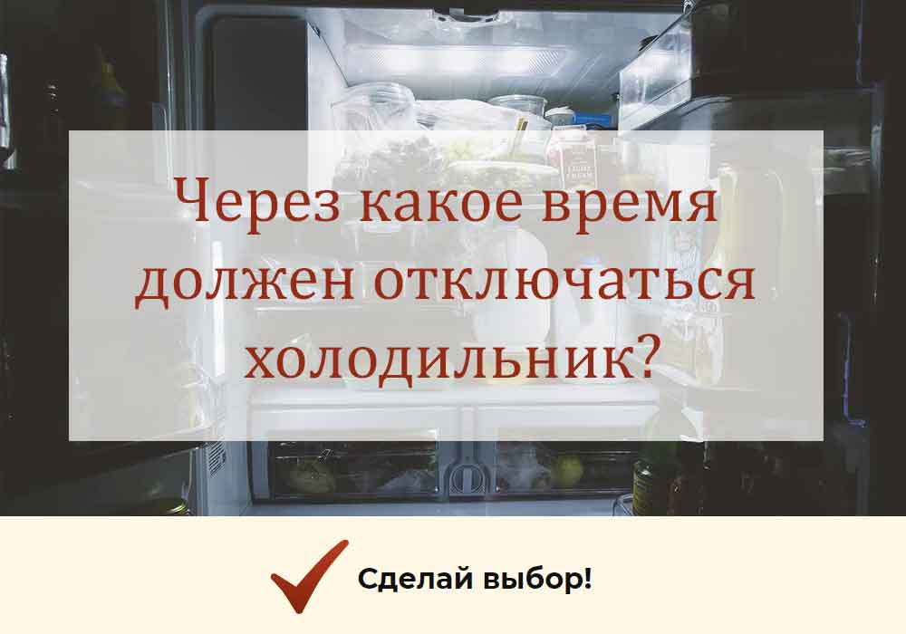 Почему не отключается холодильник - tehnofaq
