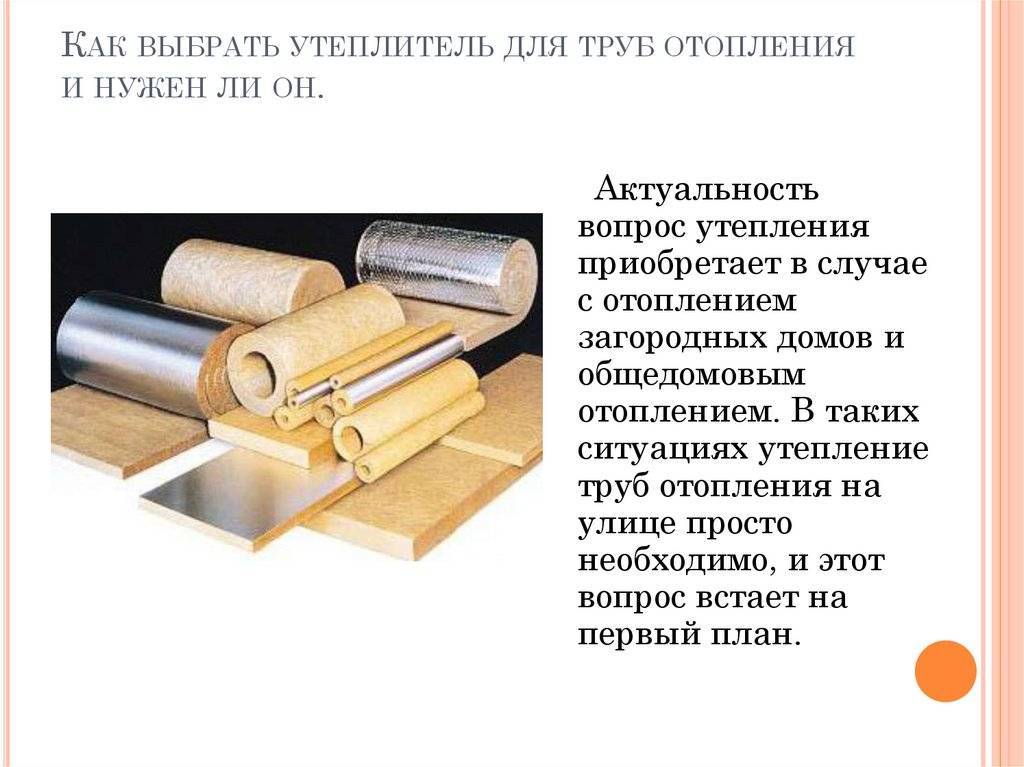 Виды утеплителей для труб отопления