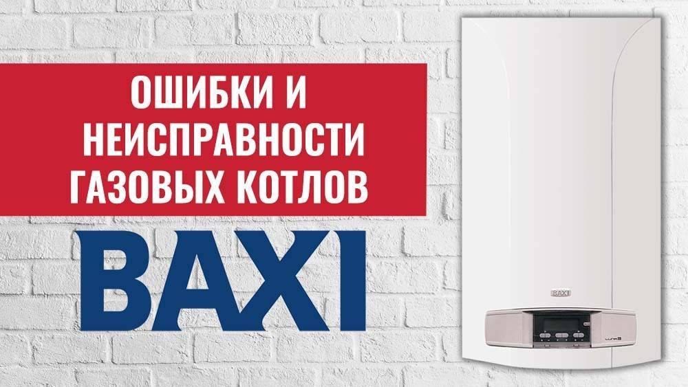 Baxi ошибка е01. Газовый котёл бакси ошибка е 97. Газовый котёл бакси ошибка е01. Ошибки газового котла Baxi. Газовый котел бакси ошибка е 37.