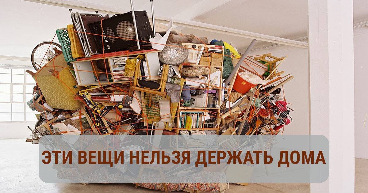 Влияние беспорядка и ненужных вещей в доме на нашу жизнь / блог 
архитектора дмитрия новикова