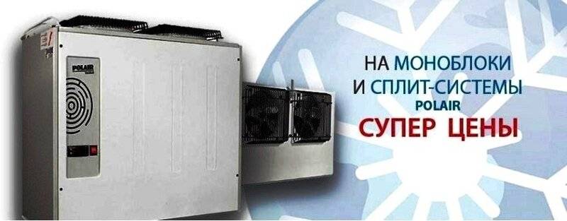 Сплит-система для холодильной камеры: виды + нюансы расчета и выбора нужной техники
