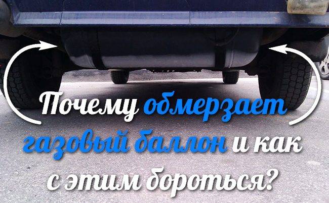 Почему газовый баллон покрывается инеем: причины замерзания газа в баллоне и способы это предотвратить